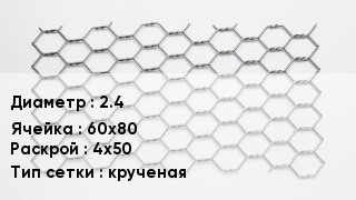 Сетка для габионов 2.4 60х80 4х50 крученая